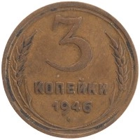 монета - ссср 3 копейки - подробная информация фото 1