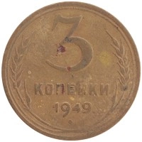 монета - ссср 3 копейки - подробная информация фото 1