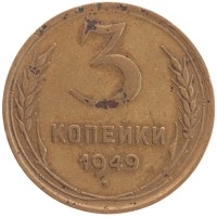 монета - ссср 3 копейки - подробная информация фото 1