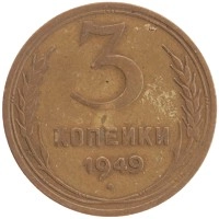 монета - ссср 3 копейки - подробная информация фото 1