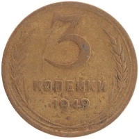 монета - ссср 3 копейки - подробная информация фото 1