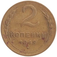 монета - ссср 2 копейки - подробная информация фото 1