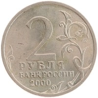 монета - россия 2 рубля - подробная информация фото 1