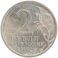 монета - россия 2 рубля - подробная информация фото 1