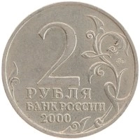 монета - россия 2 рубля - подробная информация фото 1