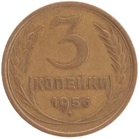 монета - ссср 3 копейки - подробная информация фото 1