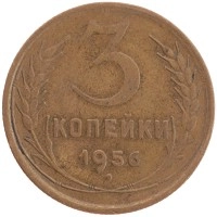 монета - ссср 3 копейки - подробная информация фото 1