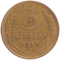 монета - ссср 3 копейки - подробная информация фото 1