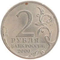 монета - россия 2 рубля - подробная информация фото 1