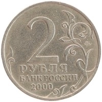 монета - россия 2 рубля - подробная информация фото 1