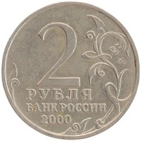 монета - россия 2 рубля - подробная информация фото 1