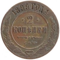 монета - 1894 – 1917 николай ii 2 копейки - подробная информация фото 1