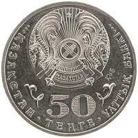 монета - казахстан 50 тенге - подробная информация фото 1