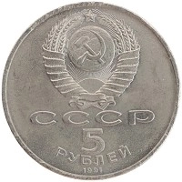 монета - ссср 5 рублей - подробная информация фото 1