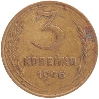 монета - ссср 3 копейки - подробная информация фото 1