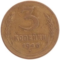 монета - ссср 3 копейки - подробная информация фото 1