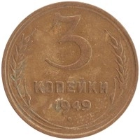 монета - ссср 3 копейки - подробная информация фото 1