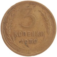 монета - ссср 3 копейки - подробная информация фото 1