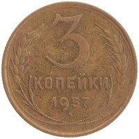 монета - ссср 3 копейки - подробная информация фото 1