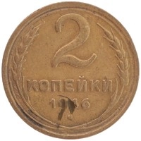 монета - ссср 2 копейки - подробная информация фото 1