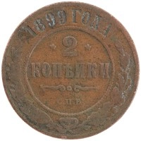 монета - 1894 – 1917 николай ii 2 копейки - подробная информация фото 1