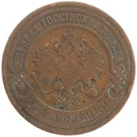 монета - 1894 – 1917 николай ii 2 копейки - подробная информация фото 1