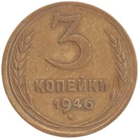 монета - ссср 3 копейки - подробная информация фото 1