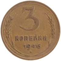 монета - ссср 3 копейки - подробная информация фото 1