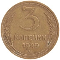 монета - ссср 3 копейки - подробная информация фото 1