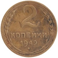монета - ссср 2 копейки - подробная информация фото 1