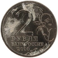 монета - россия 2 рубля - подробная информация фото 1
