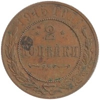 монета - 1894 – 1917 николай ii 2 копейки - подробная информация фото 1