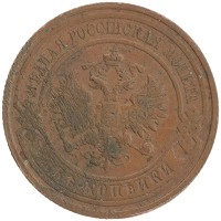 монета - 1894 – 1917 николай ii 2 копейки - подробная информация фото 1