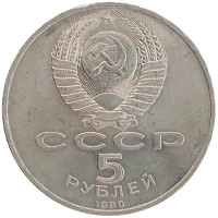 монета - ссср 5 рублей - подробная информация фото 1