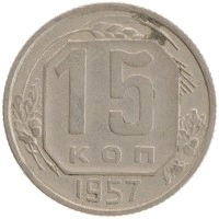 монета - ссср 15 копеек - подробная информация фото 1