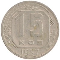 монета - ссср 15 копеек - подробная информация фото 1