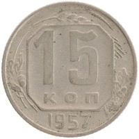 монета - ссср 15 копеек - подробная информация фото 1