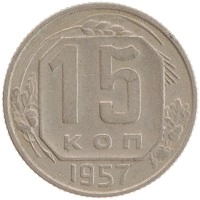 монета - ссср 15 копеек - подробная информация фото 1