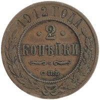 монета - 1894 – 1917 николай ii 2 копейки - подробная информация фото 1