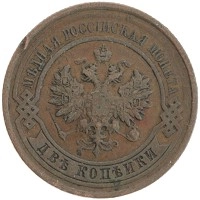 монета - 1894 – 1917 николай ii 2 копейки - подробная информация фото 1