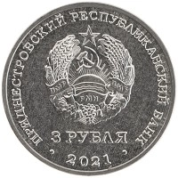 монета - приднестровье 3 рубля - подробная информация фото 1