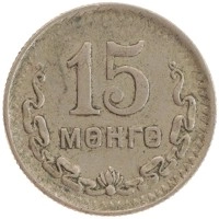 монета - монголия 15 мунгу - подробная информация фото 1
