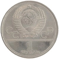 монета - ссср 1 рубль - подробная информация фото 1
