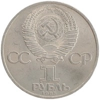 монета - ссср 1 рубль - подробная информация фото 1
