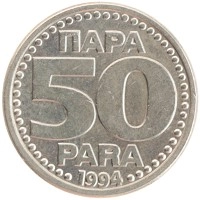 монета - югославия 50 пар - подробная информация фото 1