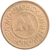 монета - россия жетон - подробная информация фото 1