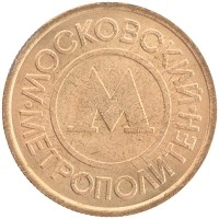 монета - россия жетон - подробная информация фото 1