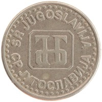 монета - югославия 50 пар - подробная информация фото 1