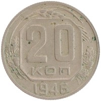 монета - ссср 20 копеек - подробная информация фото 1
