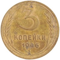 монета - ссср 3 копейки - подробная информация фото 1